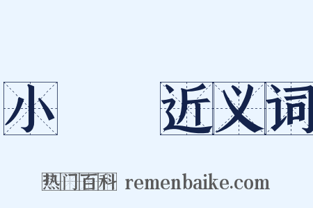 小黃魚近义词是什么意思的图片